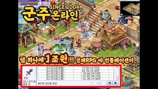 추억의온라인게임 2004년출시 군주온라인최근근황전지적뉴비시점