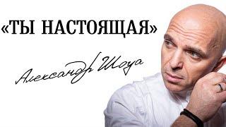 Александр Шоуа - Ты настоящая АУДИО