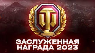 ВОТ МОЯ ЗАСЛУЖЕННАЯ НАГРАДА ЗА ВЫСЛУГУ ЛЕТПОДАРОК ДЕНЬ РОЖДЕНИЯ АККАУНТА В МИРЕ ТАНКОВ 