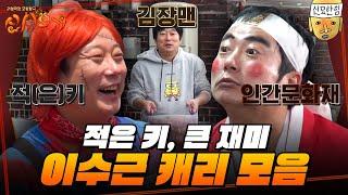 #신서유기 45분 순삭 가능한 이수근 못하는 게 없는 만능캐 모음.ZIP