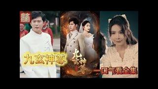 《九玄神尊》（87集）MULTI SUB 完結新劇 #MiniDrama #精彩大陸短劇#古風#甜寵#戀愛#爽劇#逆襲#熱播短劇