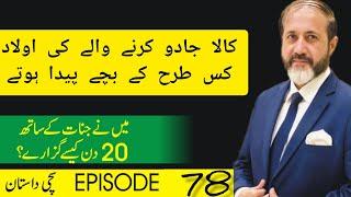 Jinnaat Ke Sath 20 Din  Episode 78  Shahid Nazir Ch