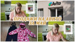 МОИ ПРОДАЖИ НА АВИТО за май. Расхламление