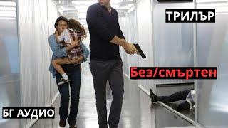 Безсмъртен БГ АУДИО ТРИЛЪР