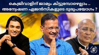 അന്വേഷണ ഏജൻസികളുടെ ദുരുപയോഗം? #arvindkejriwal #persecucion #rahulgandhi vs #narendramodi