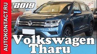 2019 Volkswagen Tharu новый компактный кроссовер Фольксваген Тару #VolkswagenTharu #Volkswagen #VW