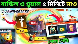 কিভাবে পাবে FREE গ্লুয়াল ও বান্ডিল দেখোHow To Complete 7th Anniversary Event  Free Fire New Event