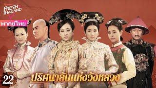 【พากย์ไทย】EP22 ปริศนาลับแห่งวังหลวง  ฮ่องเต้ทรงเมาและโปรดปรานเจ้าหญิง ทำให้นางสนมเอกอิจฉา