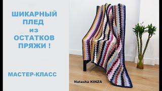 КРАСИВЫЙ ПЛЕД ИЗ ОСТАТКОВ ПРЯЖИKNITTED PLAIDCUADROS DE PUNTOGESTRICKTES PLAIDÖRME EKOSE