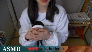 麻醉猫【ASMR】呼吸 心跳 蕾丝手套