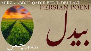 Persian Poem Bedil Dehlavi - Grass - with English subtitles - چمن - شعر فارسي - بیدل دهلوی