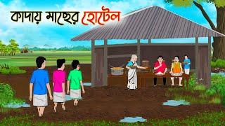 কাদায় মাছের হোটেল  Bengali Moral Stories Cartoon  Bangla Golpo  Thakumar Jhuli  Golden Stories