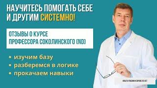 Нутрициология +натуропатия. Отзывы о курсе доктора Соколинского - раскроем Ваш талант вместе в РИИН