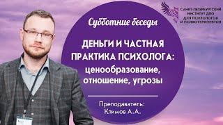 Деньги и частная практика психолога ценообразование отношение угрозы