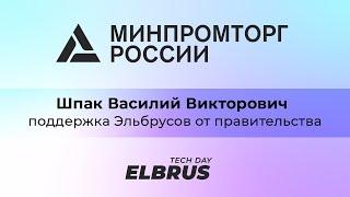 Elbrus Tech Day Шпак Василий Викторович Департамент радиоэлектронной промышленности Минпромторг РФ