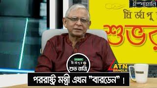 পররাষ্ট্র মন্ত্রী এখন বারডেন  Talkshow Clip  Ispahani Mirzapore Shuvo Ratri  ATN Bangla
