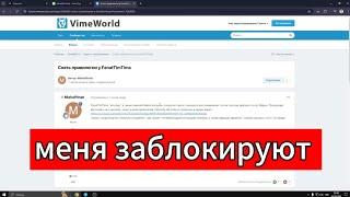 МЕНЯ ЗАБЛОКИРУЮТ НА VIMEWORLD...  #vimeworld