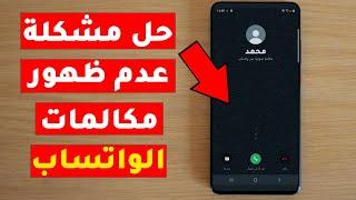 حل مشكلة عدم ظهور مكالمات الواتساب WhatsApp مجربة ومضمونة 100%