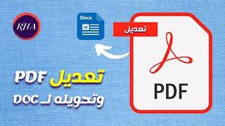 كيفية تعديل ملف pdf  كيفية تحويل ملف pdf إلى word طريقة سهلة