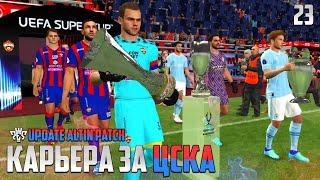 PES 24 Карьера за ЦСКА Новые Трансферы - Суперкубок УЕФА + Суперкубок России #23