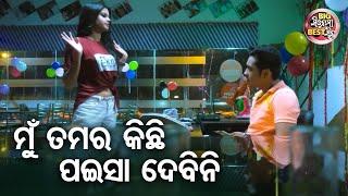 ମୁଁ ତମର କିଛି ପଇସା ଦେବିନି - Big ସିନେମା Best ସିନ୍  Love Express New Odia Movie   SwarajSunmeera