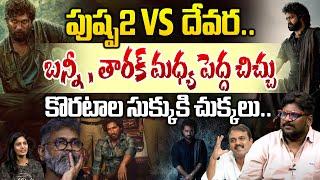 BIG fight Between To Jr NTR And Allu Arjun   Pushpa 2 VS Devara  Koratala Siva  Sukumar  WWD