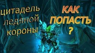 КАК ПОПАСТЬ В ЦИТАДЕЛЬ ЛЕДЯНОЙ КОРОНЫ?