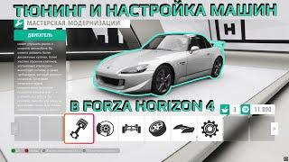 Тюнинг и настройка машин в Forza Horizon 4