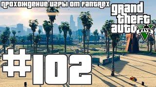 Прохождение GTA 5 Миссия #102 - Ламар в беде