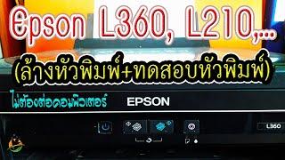 วิธีล้างหัวพิมพ์และทดสอบหัวพิมพ์ Epson L360 L210 ....โดยไม่ต้องต่อคอมพิวเตอร์