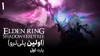 پلی‌ترو الدن رینگ شدو آو اردتری #1  Elden Ring Shadow of the Erdtree