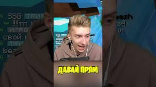 Спалил ЧИТЕРА и Простил его... #shorts