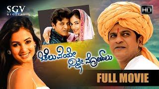 Cheluveye Ninne Nodalu  Kannada Full Movie  Shivarajkumar  Sonal Chauhan  Haripriya