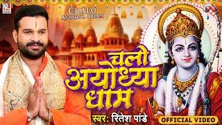 #VIDEO चलो अयोध्या धाम  #Ritesh Pandey  Chalo Ayodhya Dham  Ayodhya Ram Mandir  Song 2024