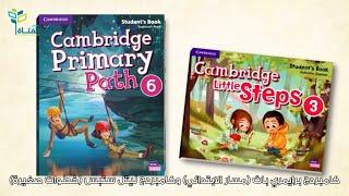 Cambridge English Primary Path - منهج كامبردج برايمري باث مدارس الفتاة