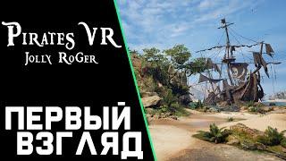 ИГРАМ БЫТЬ 2024 #31 Pirates VR Jolly Roger ПЕРВЫЙ ВЗГЛЯД 