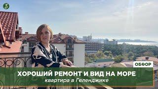 Хороший ремонт и вид на море квартира в Геленджике