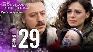 Красная Косынка Турецкий Сериал 29 Серия Длинная версия