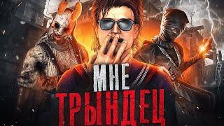 Я - ЕДИНСТВЕННАЯ ЦЕЛЬ УБИЙЦЫ  Dead by Daylight