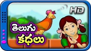 Telugu Kathalu - Panchatantra stories for kids  Moral Short story for children