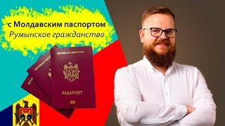 Как получить гражданство Румынии при помощи молдавского паспорта