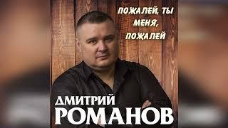 Дмитрий Романов - Пожалей ты меня пожалей