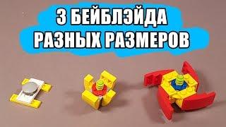 Как сделать из Лего Бейблэйд + Лаунчер Ускоритель