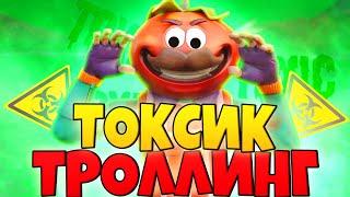 ТОКСИК ТРОЛЛИНГ В ФОРТНАЙТ