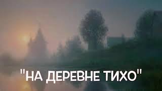 ТАК КРАСИВО С ЛЮБОВЬЮ О ДЕРЕВНЕ ЕЩЁ НИКТО НЕ ПЕЛ Песня НА ДЕРЕВНЕ ТИХО. Поёт Валерий Сёмин.