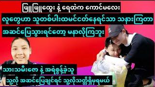 ဖြူဖြူထွေး VIDEO ထဲက သားသမီးဇောနဲ့ အရဲစွန့်ခဲ့တဲ့မိန်းကလေး