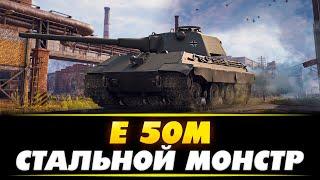 E 50M - НЕМЕЦКОЕ КАЧЕСТВО