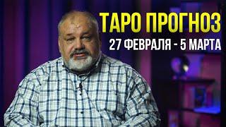 Таро Прогноз для всех знаков Зодиака на неделю 27 февраля - 5 марта