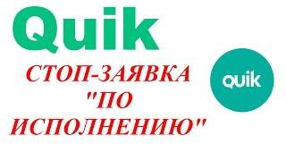 Терминал Квик. Стоп-заявка по исполнению. Стоп со связанной заявкой