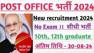 Post office GDS Bharti 2024। Dak vibhag New vacancy 2024। latest govt jobs in August 2024।